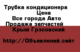 Трубка кондиционера Hyundai Solaris › Цена ­ 1 500 - Все города Авто » Продажа запчастей   . Крым,Грэсовский